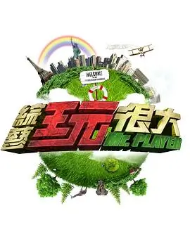 音浪制造局 综艺现场